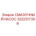 3222317308 СМАЗОЧНЫЙ НАСОС Эпирок
