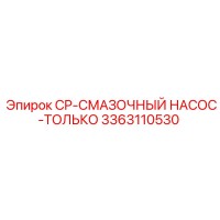 3363110530 CP-СМАЗОЧНЫЙ НАСОС-ТОЛЬКО (Epiroc)