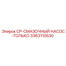 Насос для смазки бурового оборудования арт.3363110530