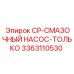 Насос для смазки бурового оборудования арт.3363110530