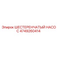 4749260414 ШЕСТЕРЕНЧАТЫЙ НАСОС Epiroc