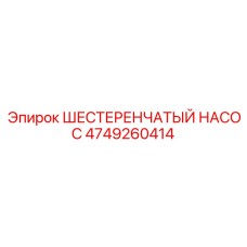 4749260414 ШЕСТЕРЕНЧАТЫЙ НАСОС Epiroc