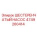 4749260414 ШЕСТЕРЕНЧАТЫЙ НАСОС Epiroc