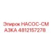 4812157278 НАСОС-СМАЗКА Epiroc
