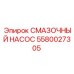 5580027305 Смазочный насос Epiroc
