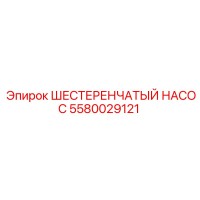 5580029121 ШЕСТЕРЕНЧАТЫЙ НАСОС Epiroc