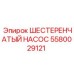 5580029121 ШЕСТЕРЕНЧАТЫЙ НАСОС Epiroc