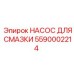5590002214 НАСОС ДЛЯ СМАЗКИ (Epiroc)