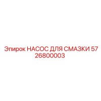 5726800003 НАСОС ДЛЯ СМАЗКИ Epiroc