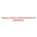 5726800003 НАСОС ДЛЯ СМАЗКИ Epiroc