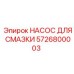 5726800003 НАСОС ДЛЯ СМАЗКИ Epiroc