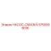 5750059016 НАСОС-СМАЗКА Epiroc