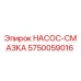 5750059016 НАСОС-СМАЗКА Epiroc