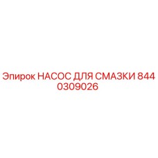 8440309026 НАСОС ДЛЯ СМАЗКИ Epiroc