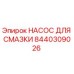 8440309026 НАСОС ДЛЯ СМАЗКИ Epiroc