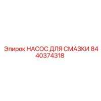 8440374318 НАСОС ДЛЯ СМАЗКИ Epiroc