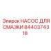 8440374318 НАСОС ДЛЯ СМАЗКИ Epiroc