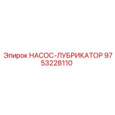 9753228110 НАСОС-ЛУБРИКАТОР Epiroc