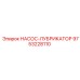 9753228110 НАСОС-ЛУБРИКАТОР Epiroc