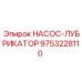 9753228110 НАСОС-ЛУБРИКАТОР Epiroc
