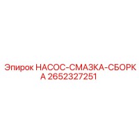 2652327251 НАСОС-СМАЗКА-СБОРКА Epiroc