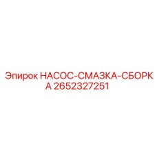 2652327251 НАСОС-СМАЗКА-СБОРКА Epiroc