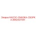 2652327251 НАСОС-СМАЗКА-СБОРКА Epiroc