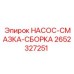 2652327251 НАСОС-СМАЗКА-СБОРКА Epiroc
