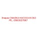 GS63027067 СМАЗКА НАСОСА В СБОРЕ Epiroc