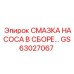 GS63027067 СМАЗКА НАСОСА В СБОРЕ Epiroc
