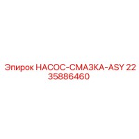 2235886460 НАСОС-СМАЗКА-ASY Epiroc