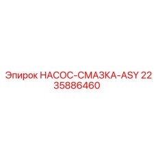 2235886460 НАСОС-СМАЗКА-ASY Epiroc