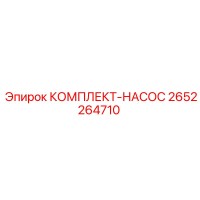 2652264710 КОМПЛЕКТ-НАСОС Epiroc