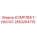 Смазочный комплект-насос Epiroc 2652264710