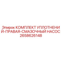 2658626148 КОМПЛЕКТ УПЛОТНЕНИЙ-ПРАВАЯ-СМАЗОЧНЫЙ НАСОС (Epiroc)