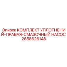 2658626148 КОМПЛЕКТ УПЛОТНЕНИЙ-ПРАВАЯ-СМАЗОЧНЫЙ НАСОС (Epiroc)