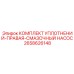 2658626148 КОМПЛЕКТ УПЛОТНЕНИЙ-ПРАВАЯ-СМАЗОЧНЫЙ НАСОС (Epiroc)
