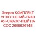 2658626148 КОМПЛЕКТ УПЛОТНЕНИЙ-ПРАВАЯ-СМАЗОЧНЫЙ НАСОС (Epiroc)