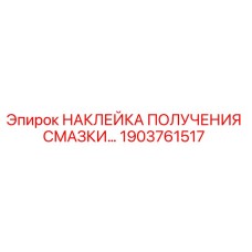 1903761517 НАКЛЕЙКА ПОЛУЧЕНИЯ СМАЗКИ Epiroc
