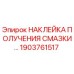 1903761517 НАКЛЕЙКА ПОЛУЧЕНИЯ СМАЗКИ Epiroc