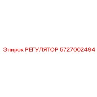 5727002494 РЕГУЛЯТОР Epiroc