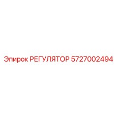 5727002494 РЕГУЛЯТОР Epiroc