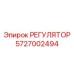 5727002494 РЕГУЛЯТОР Epiroc