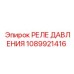 1089921416 РЕЛЕ ДАВЛЕНИЯ Epiroc