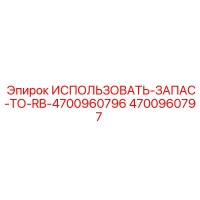 4700960797 ИСПОЛЬЗОВАТЬ-ЗАПАС-ТО-RB-4700960796 Epiroc