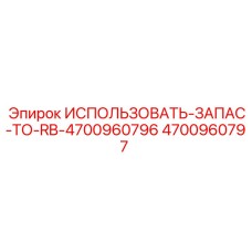 Комплект для ремонта Epiroc артикул 4700960797