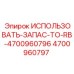 Комплект для ремонта Epiroc артикул 4700960797