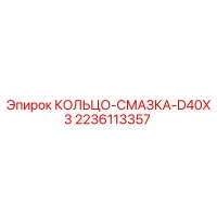 2236113357 КОЛЬЦО-СМАЗКА-D40X3 Epiroc
