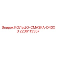 Оригинальное кольцо-смазка D40X3 артикул 2236113357 производитель Epiroc