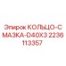 Оригинальное кольцо-смазка D40X3 артикул 2236113357 производитель Epiroc
